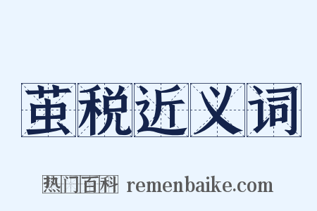 茧税近义词是什么意思的图片